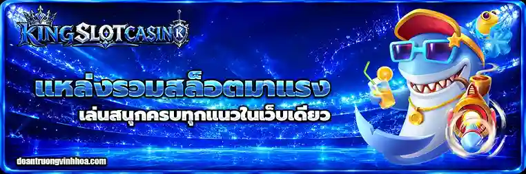 เกมคิงสล็อต